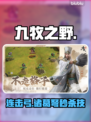 迷失传奇迷失传奇！九牧之野弓神降临🏹