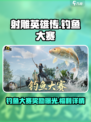 射雕英雄传：钓鱼大赛奖励大曝光！🎁
