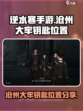 逆水寒手游沧州大牢钥匙在哪呢介绍