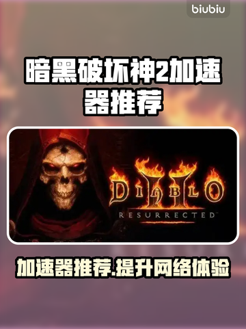 暗黑破坏神2加速器推荐🌟游戏流畅不卡顿！🎮🔥截图1