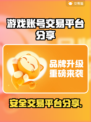 游戏账号交易平台大揭秘！🔥安全可靠才放心✅