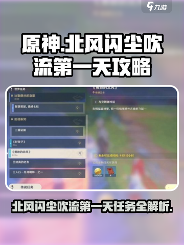 原神北风闪尘吹流第1天任务怎么做介绍截图1