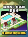 料理次元⏰任务刷新时间大揭秘！玩家必看🔥
