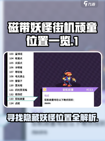 磁带妖怪街机顽童位置大曝光！🎮快来看看在哪！截图1