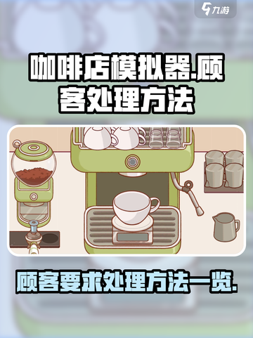 可口的咖啡顾客要求怎么处理介绍截图1