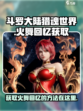 斗罗大陆猎魂世界火舞的回忆在哪介绍