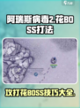 阿瑞斯病毒2花BOSS怎么攻打介绍