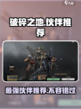 破碎之地伙伴哪个好介绍