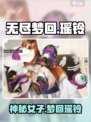 无尽梦回瑶铃🔥：揭秘游戏神秘角色！