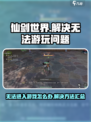 仙剑世界为什么玩不了介绍