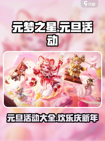元梦之星元旦活动有哪些介绍截图1