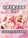 元梦之星元旦活动有哪些介绍
