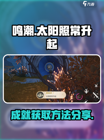 鸣潮太阳照常升起怎么拿介绍截图1