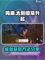 鸣潮太阳照常升起怎么拿介绍
