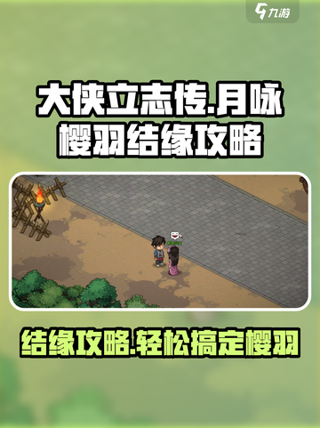 《大侠立志传》🔥月咏樱羽结缘攻略💎截图1