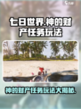 七日世界神的财产任务怎么做介绍