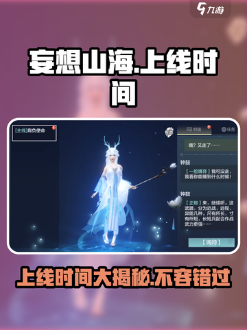 妄想山海🔥上线时间大揭秘！你绝对猜不到🎉截图1
