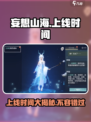 妄想山海🔥上线时间大揭秘！你绝对猜不到🎉