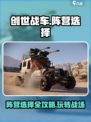 创世战车阵营选择方法介绍