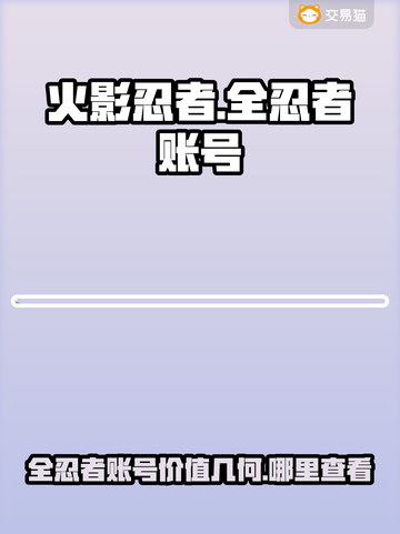 火影忍者账号估值平台分享💥游戏党必看！截图1