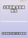 火影忍者账号估值平台分享💥游戏党必看！