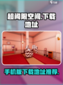 超阈限空间有手机版吗介绍