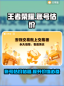 王者荣耀账号估价🔥哪里平台最靠谱？快速了解👇
