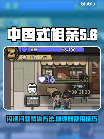 中国式相亲闪退怎么办？❌加速器真香！🎮截图1