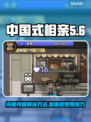 中国式相亲闪退怎么办？❌加速器真香！🎮