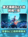 星之海新DLC上线时间⚡提前剧透🔥玩家必看！