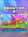 爆裂小队🔥上线时间揭秘❗游戏迷必看！