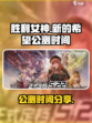 胜利女神新的希望什么时候公测介绍