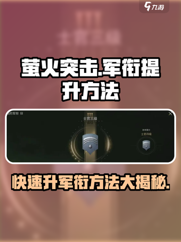 萤火突击🚀军衔提升秘籍，快速升级不是梦！截图1