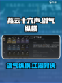 燕云十六声剑气纵横介绍介绍
