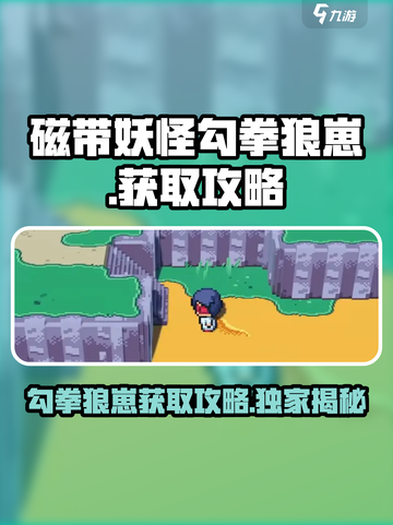 磁带妖怪勾拳狼崽获取攻略🌟游戏名必备🔥截图1