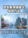 逆水寒冥宙曜火怎么获得介绍