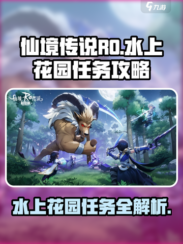 仙境传说RO新启航水上花园任务介绍截图1