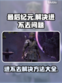 最后纪元🔥进不去？超简单解决方法💯