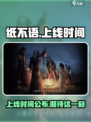 纸不语什么时候上线介绍