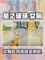 星之破晓⚡女娲吃鸡模式技能超详细解析！🔥