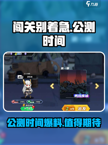 闯关别着急公测时间爆料介绍截图1