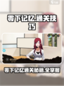 🎮零下记忆通关秘籍！🔥