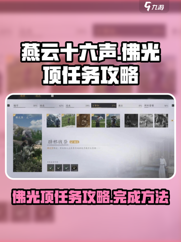 燕云十六声佛光顶怎么做介绍截图1