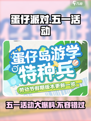 蛋仔派对五一活动大爆料💥，2024超燃玩法等你来！🔥截图1