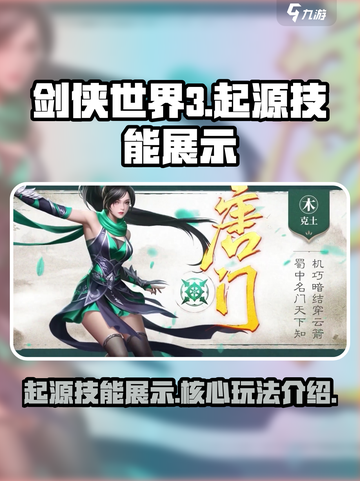 剑侠世界起源技能介绍介绍截图1