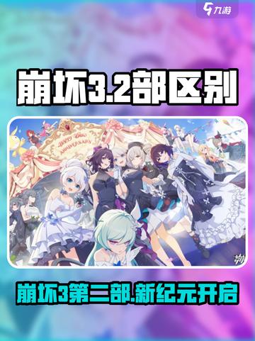 💥崩坏3 vs 崩坏3第二部：这些区别你必须知道！🎮截图1