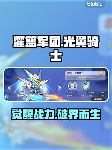 【灌篮军团】光翼骑士觉醒💥战力炸裂！截图1