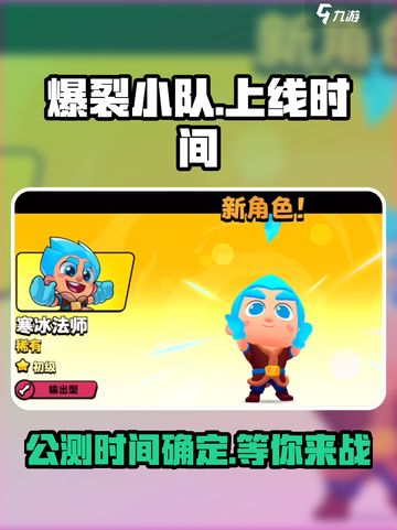爆裂小队国服上线时间介绍截图1
