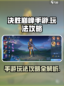 决胜巅峰手游怎么玩介绍