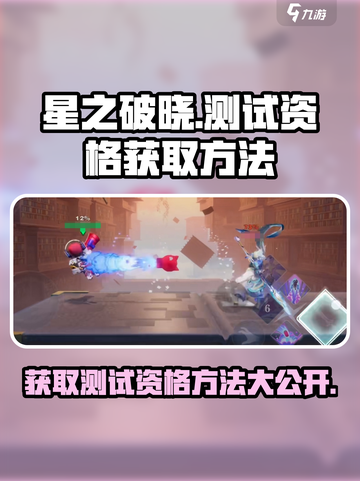 星之破晓💥测试资格获取方法大公开！🔥截图1